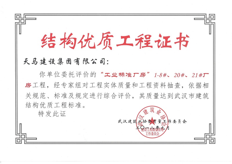 2018天地源工業(yè)標(biāo)準(zhǔn)廠房1-8#、20#、21#廠房工程獲武漢市建筑結(jié)構(gòu)優(yōu)質(zhì)工程