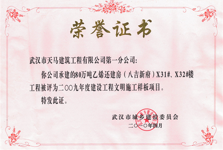 2009年度80萬(wàn)噸乙烯還建房（八吉新府）X31#、X32#樓獲武漢市建設(shè)工程文明施工樣板項(xiàng)目