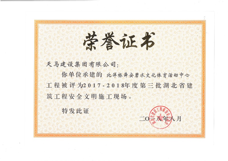 天馬建設(shè)集團(tuán)北洋橋項目榮獲“湖北省建筑結(jié)構(gòu)優(yōu)質(zhì)工程”、“湖北省安全文明施工現(xiàn)場”稱號