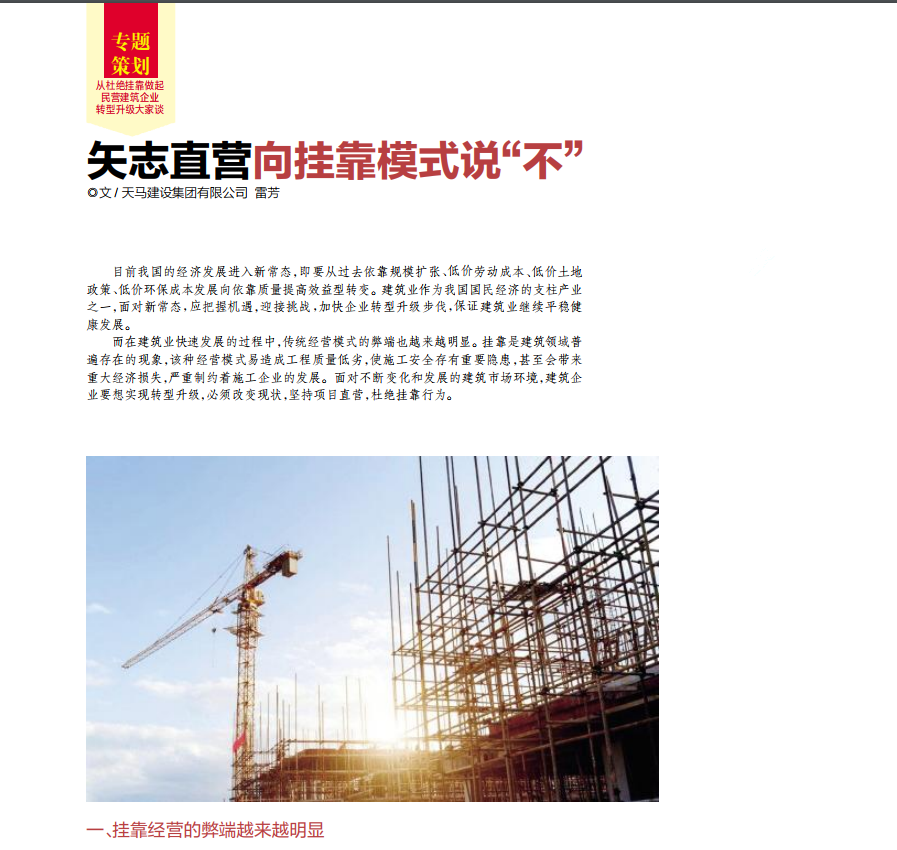 【特別報(bào)道】建筑企業(yè)轉(zhuǎn)型升級(jí)必須對(duì)掛靠說(shuō)“不”