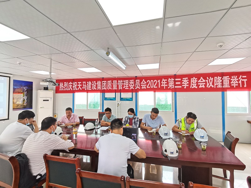 “提升質(zhì)量意識(shí)，展現(xiàn)質(zhì)量工藝”——天馬建設(shè)集團(tuán)質(zhì)委會(huì)召開2021年第三次會(huì)議