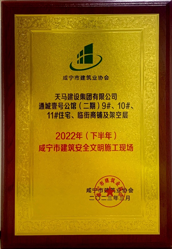 喜訊！我司通城壹號(hào)公館二期項(xiàng)目獲咸寧市建筑安全文明施工現(xiàn)場(chǎng)