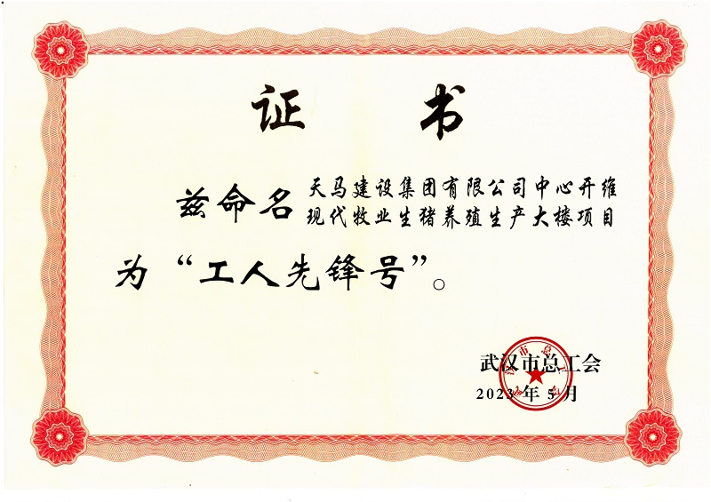 喜訊！中心開維現(xiàn)代牧業(yè)生豬養(yǎng)殖生產(chǎn)大樓項(xiàng)目被市總工會(huì)命名為“工人先鋒號(hào)”